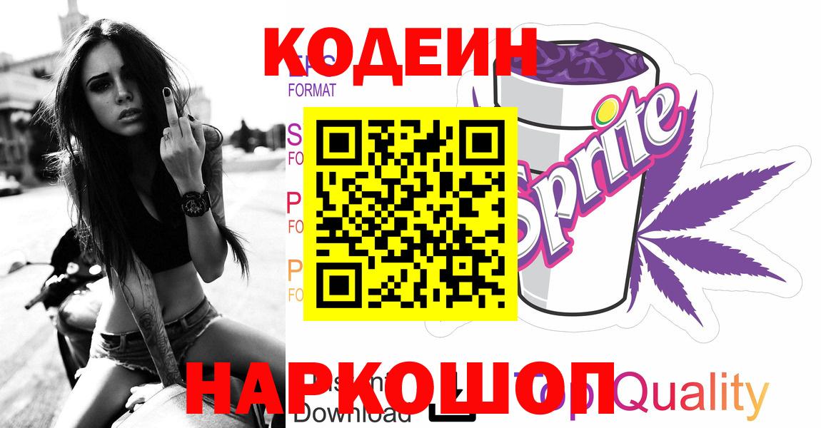 Codein Purple Drank  Вход с VPN  Владимир 